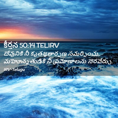Picture 02 - కీర్తన 50:14 TELIRV - దేవునికి నీ - Bible Verse Picture