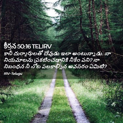 Picture 02 - కీర్తన 50:16 TELIRV - కానీ - Bible Verse Picture