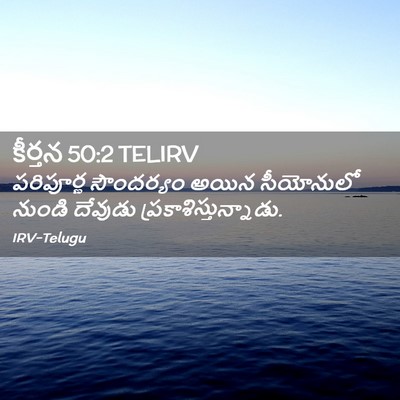 Picture 02 - కీర్తన 50:2 TELIRV - పరిపూర్ణ సౌందర్యం - Bible Verse Picture