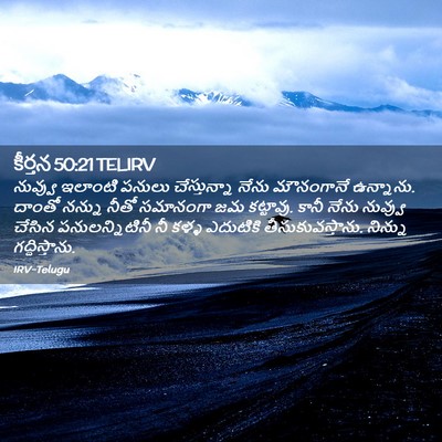 Picture 02 - కీర్తన 50:21 TELIRV - నువ్వు ఇలాంటి - Bible Verse Picture
