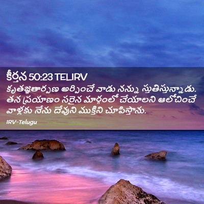 Picture 02 - కీర్తన 50:23 TELIRV - కృతజ్ఞతార్పణ - Bible Verse Picture