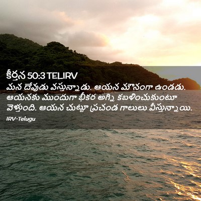 Picture 02 - కీర్తన 50:3 TELIRV - మన దేవుడు - Bible Verse Picture