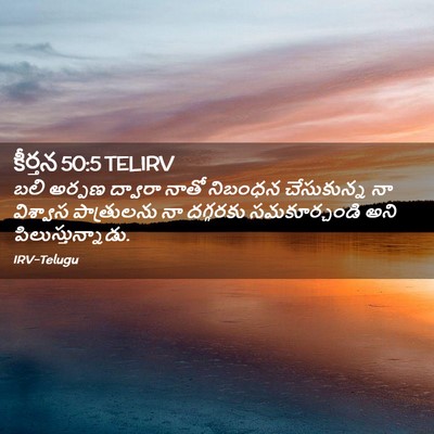 Picture 02 - కీర్తన 50:5 TELIRV - బలి అర్పణ ద్వారా - Bible Verse Picture