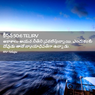 Picture 02 - కీర్తన 50:6 TELIRV - ఆకాశాలు ఆయన - Bible Verse Picture