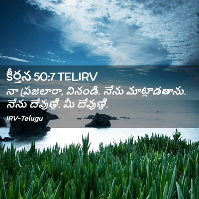 Picture 02 - కీర్తన 50:7 TELIRV - నా ప్రజలారా, - Bible Verse Picture