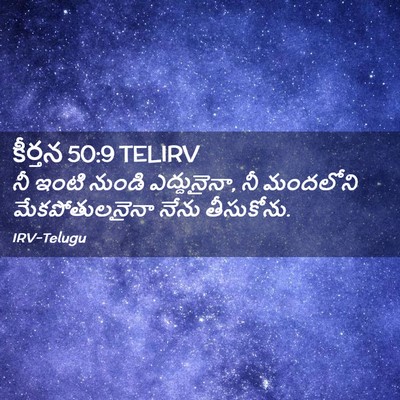 Picture 02 - కీర్తన 50:9 TELIRV - నీ ఇంటి నుండి - Bible Verse Picture