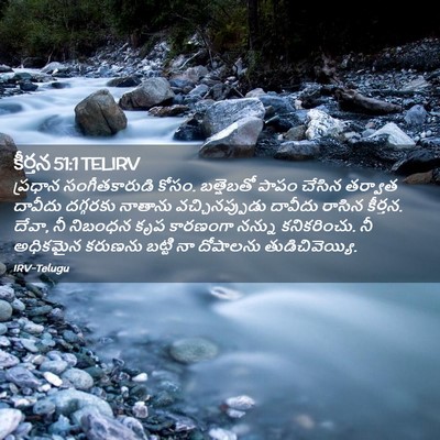 Picture 02 - కీర్తన 51:1 TELIRV - ప్రధాన - Bible Verse Picture