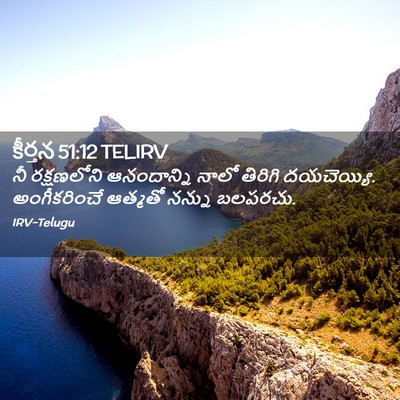 Picture 02 - కీర్తన 51:12 TELIRV - నీ రక్షణలోని - Bible Verse Picture