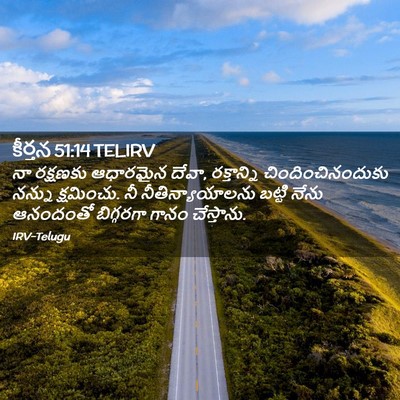 Picture 02 - కీర్తన 51:14 TELIRV - నా రక్షణకు - Bible Verse Picture