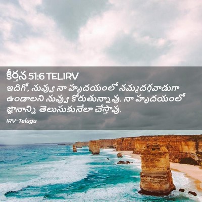 Picture 02 - కీర్తన 51:6 TELIRV - ఇదిగో, నువ్వు నా - Bible Verse Picture