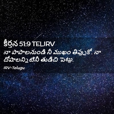Picture 02 - కీర్తన 51:9 TELIRV - నా పాపాలనుండి నీ - Bible Verse Picture