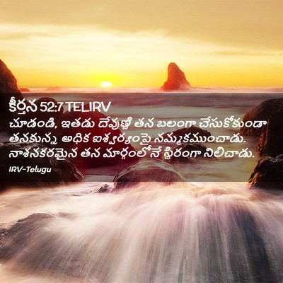 Picture 02 - కీర్తన 52:7 TELIRV - చూడండి, ఇతడు - Bible Verse Picture