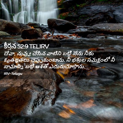 Picture 02 - కీర్తన 52:9 TELIRV - దేవా, నువ్వు చేసిన - Bible Verse Picture