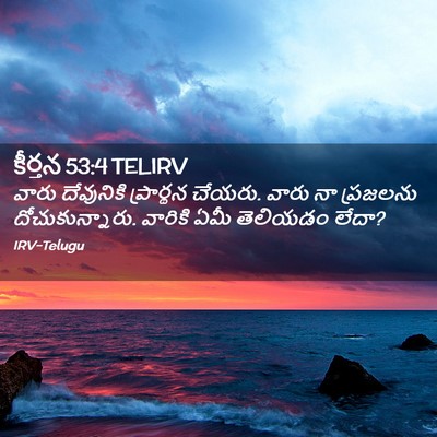 Picture 02 - కీర్తన 53:4 TELIRV - వారు దేవునికి - Bible Verse Picture