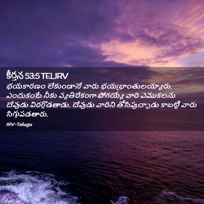 Picture 02 - కీర్తన 53:5 TELIRV - భయకారణం లేకుండానే - Bible Verse Picture