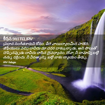 Picture 02 - కీర్తన 54:1 TELIRV - ప్రధాన - Bible Verse Picture