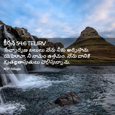 Picture 02 - కీర్తన 54:6 TELIRV - సేచ్చార్పణ బలులు - Bible Verse Picture