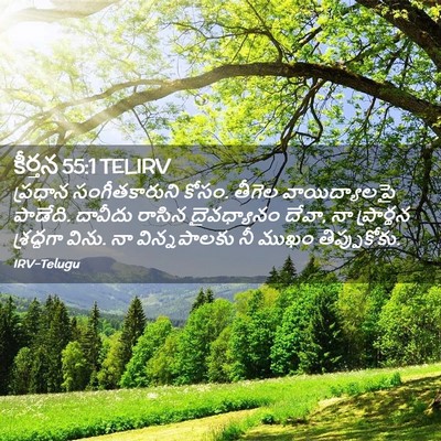 Picture 02 - కీర్తన 55:1 TELIRV - ప్రధాన - Bible Verse Picture