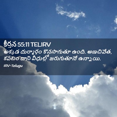 Picture 02 - కీర్తన 55:11 TELIRV - అక్కడ దుర్మార్గం - Bible Verse Picture