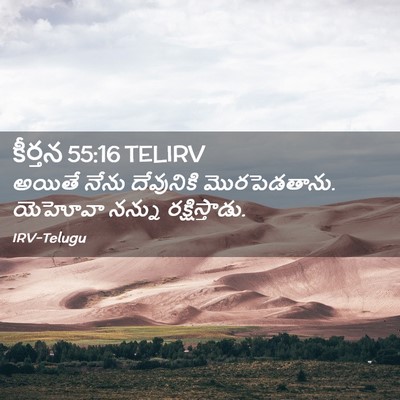 Picture 02 - కీర్తన 55:16 TELIRV - అయితే నేను - Bible Verse Picture