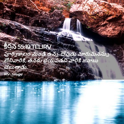 Picture 02 - కీర్తన 55:19 TELIRV - పూర్వకాలం నుండి - Bible Verse Picture