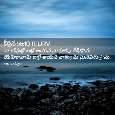 Picture 02 - కీర్తన 56:10 TELIRV - నా దేవుణ్ణి బట్టి - Bible Verse Picture