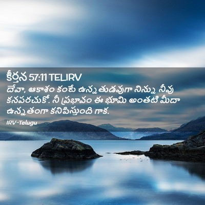 Picture 02 - కీర్తన 57:11 TELIRV - దేవా, ఆకాశం కంటే - Bible Verse Picture