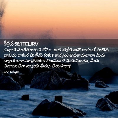 Picture 02 - కీర్తన 58:1 TELIRV - ప్రధాన - Bible Verse Picture