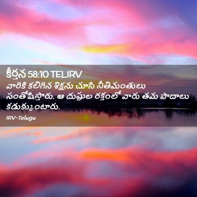 Picture 02 - కీర్తన 58:10 TELIRV - వారికి కలిగిన - Bible Verse Picture