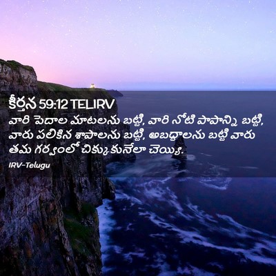 Picture 02 - కీర్తన 59:12 TELIRV - వారి పెదాల మాటలను - Bible Verse Picture