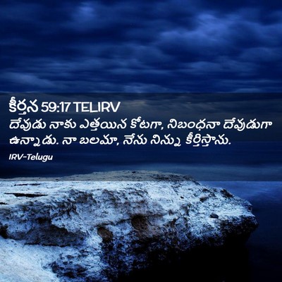 Picture 02 - కీర్తన 59:17 TELIRV - దేవుడు నాకు - Bible Verse Picture