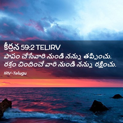 Picture 02 - కీర్తన 59:2 TELIRV - పాపం చేసేవారి - Bible Verse Picture