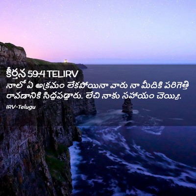 Picture 02 - కీర్తన 59:4 TELIRV - నాలో ఏ అక్రమం - Bible Verse Picture