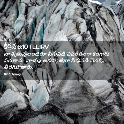 Picture 02 - కీర్తన 6:10 TELIRV - నా శత్రువులందరూ - Bible Verse Picture