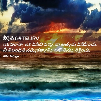Picture 02 - కీర్తన 6:4 TELIRV - యెహోవా, ఇక - Bible Verse Picture