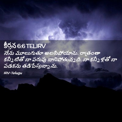 Picture 02 - కీర్తన 6:6 TELIRV - నేను మూలుగుతూ - Bible Verse Picture
