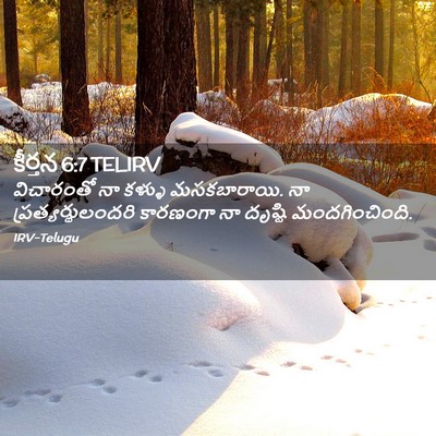 Picture 02 - కీర్తన 6:7 TELIRV - విచారంతో నా కళ్ళు - Bible Verse Picture