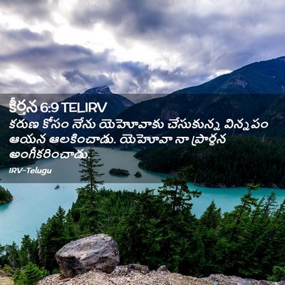 Picture 02 - కీర్తన 6:9 TELIRV - కరుణ కోసం నేను - Bible Verse Picture