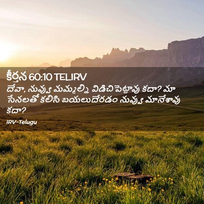 Picture 02 - కీర్తన 60:10 TELIRV - దేవా, నువ్వు - Bible Verse Picture