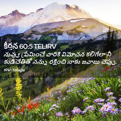Picture 02 - కీర్తన 60:5 TELIRV - నువ్వు ప్రేమించే - Bible Verse Picture