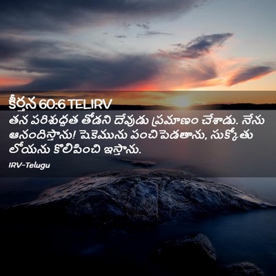 Picture 02 - కీర్తన 60:6 TELIRV - తన పరిశుద్ధత - Bible Verse Picture