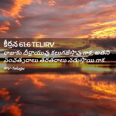 Picture 02 - కీర్తన 61:6 TELIRV - రాజుకు దీర్ఘాయువు - Bible Verse Picture