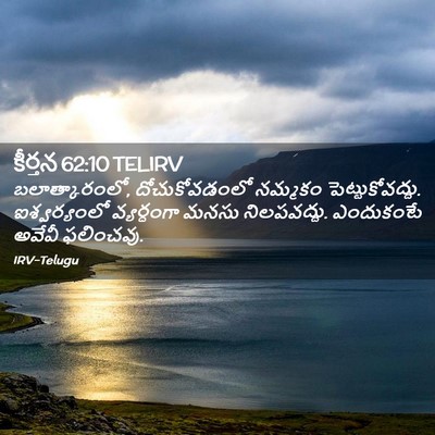 Picture 02 - కీర్తన 62:10 TELIRV - బలాత్కారంలో, - Bible Verse Picture
