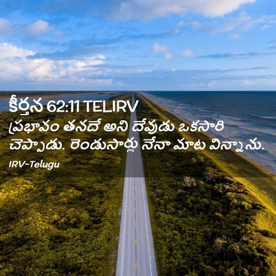 Picture 02 - కీర్తన 62:11 TELIRV - ప్రభావం తనదే అని - Bible Verse Picture
