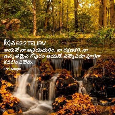 Picture 02 - కీర్తన 62:2 TELIRV - ఆయనే నా - Bible Verse Picture