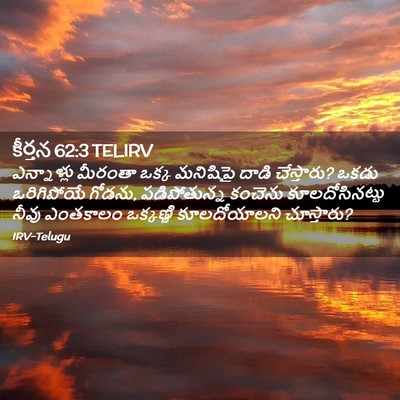 Picture 02 - కీర్తన 62:3 TELIRV - ఎన్నాళ్లు మీరంతా - Bible Verse Picture