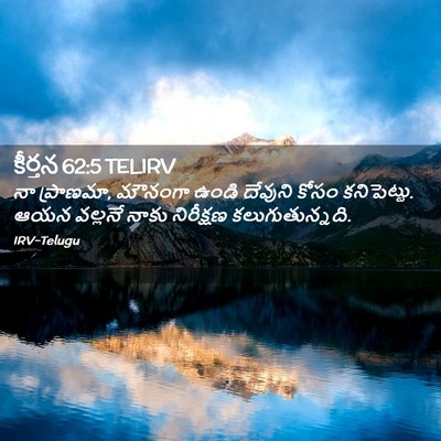 Picture 02 - కీర్తన 62:5 TELIRV - నా ప్రాణమా, మౌనంగా - Bible Verse Picture