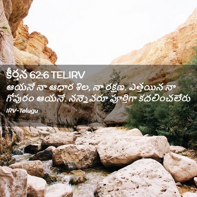Picture 02 - కీర్తన 62:6 TELIRV - ఆయనే నా ఆధార శిల, - Bible Verse Picture