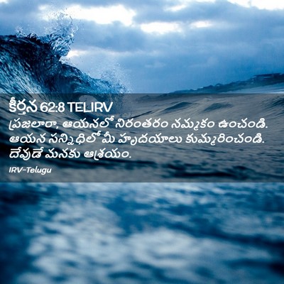 Picture 02 - కీర్తన 62:8 TELIRV - ప్రజలారా, ఆయనలో - Bible Verse Picture