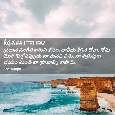 Picture 02 - కీర్తన 64:1 TELIRV - ప్రధాన - Bible Verse Picture